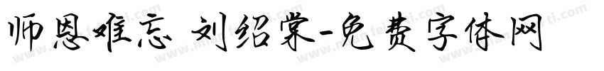 师恩难忘 刘绍棠字体转换